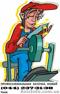  Профессиональная заточка ножей Киев  #451705