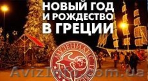Новый год в Греции от Музенидис Тревел! #448524