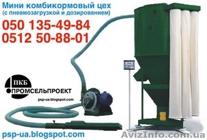 Мини комбикормовые цеха (с пневмозагрузкой и дозированием) #434304