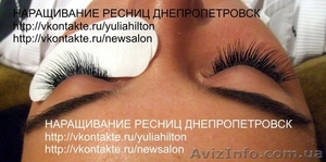 Наращивание ресниц в  Днепропетровск #448790