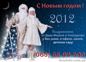 Заказ Деда Мороза и Снегурочки в Николаеве. #450879
