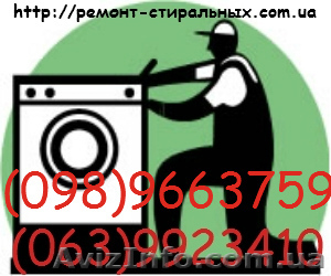 Срочный ремонт стиральных машин на дому. #462813