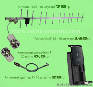 3G пакет: Антенна СДМА,  3G модем,  адаптер,  кабель для CDMA Украина #458748