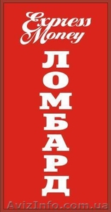 Ломбард Експресс Деньги #481598
