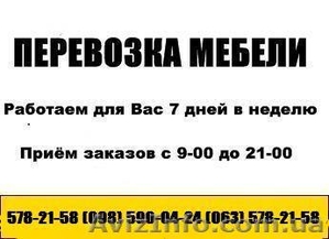 Перевозка мебели Киев !Грузчики Перевозка мебели по Киеву, ,  578-21-58 #456626