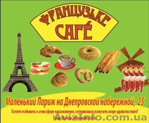 Сдаем кафе в аренду,   Французьке кафе,  ул. Дн. Набережная,  25 #468990