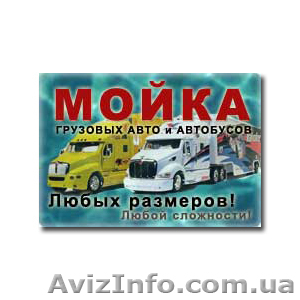 Мойка грузовых авто,  спецмашин и автобусов. Антикор для авто #465995