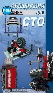 Гаражное оборудование, обрудование для автосервиса #477507