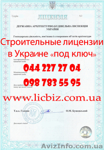 Лицензия на строительство,  проектирование,  генподряд в Украине. Получить. #472717