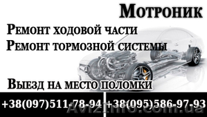 Ходовая часть. Тормозная система. Ремонт. Киев. Выезд #456671