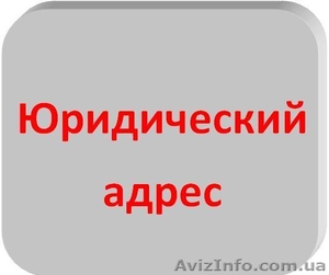 Адрес юридический не массовой регистрации  #456677