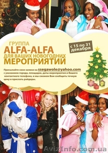 ALFA-ALFA для Ваших новогодних мероприятий! #468594