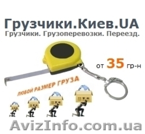 Грузчики от 35 грн. #471421