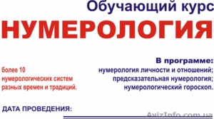 Школа нумерологии в Скайпе !!! #473474