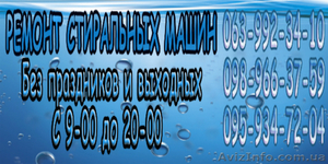Ремонт стиралных машин.Срочно,  на дому. Киев и пригороды. #482535