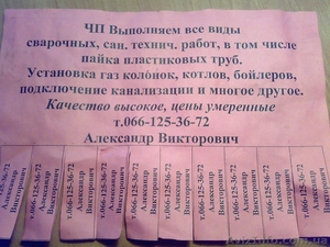 Выполняем все виды СВАРОЧНЫХ,  сан.тех.работ,  в том числе пайка пластиковых труб. #491782