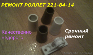 Ремонт ролетов,  ремонт ролет,  ремонт ролетов,  ремонт роллетов,   ремонт  роллеты,  #487099