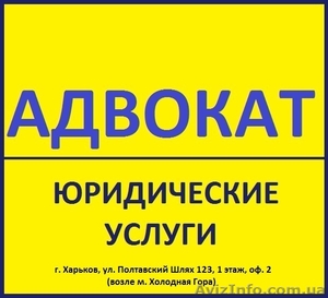 Адвокат,  весь спектр юридических услуг #496848