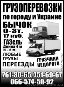 Грузоперевозки по Харькову,  Харьковской области и Украине Газель,  Бычок 0-3т #512748