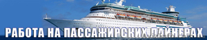 Работа на пассажирских лайнерах #421589