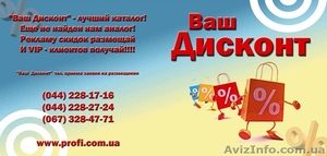 Бонусная программа  Ваш Дисконт  - дисконтная  программа скидок Киева #518822