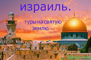 туры в Израиль.авиабилеты  100у.е. #510770