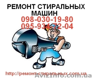 Срочный ремонт стиральных машин. #500334