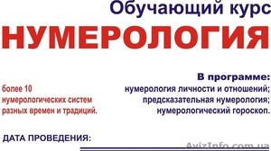 Нумерология. Дистанционное обучение !!! #508318