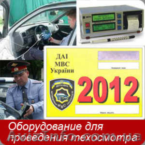 Оборудование для техосмотра #502534