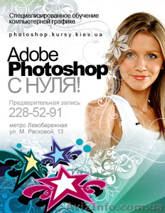 Курсы Adobe Photoshop в Киеве! #508741