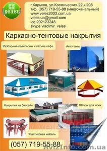 Каркасно-тентовые конструкции,  тенты. #494365