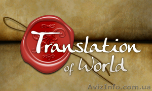 «Translate of world» набирает сотрудников для удаленной работы. #512525