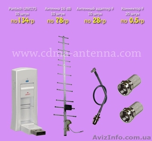  Комплекты для CDMA : Адаптер + модем + Антенна 16dB. ОПТОМ  #547362