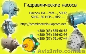 Продам насосы нерегулируемые радиально-поршневые типа 50НР #545145