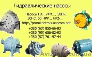 Продам насосы НАМ74М,  НАГ74М,  НАР74М,  НАС74М,  НАД174М #545140