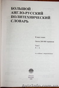 Продается Большой Англо-Русский Политехнический словарь в 2х томах на 200 000 сл #545493