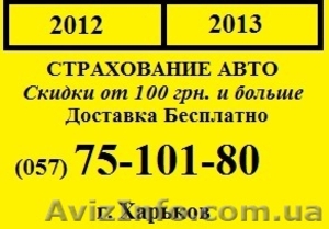 Автоцивилка ОСЦПВ дешевле на 100грн.и выше. Доставка 00грн. Харьков. #194786