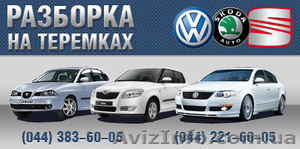 Разборка VW,  Skoda,  Seat на Теремках #539287