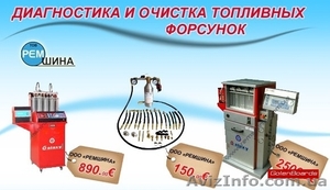 Стенды диагностики и чистки топливных форсунок #548208