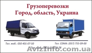 Грузоперевозки по Харькову, Украине. Газель. #555602