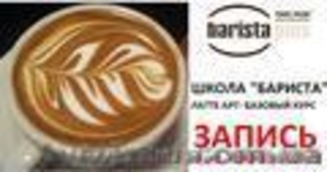 Школа новой профессии БАРМЕН-БАРИСТА #541604