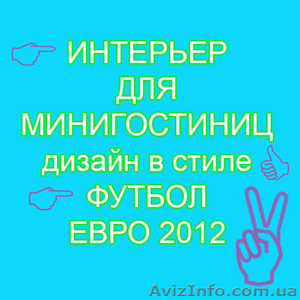 Интерьер в стиле Евро2012 #544121