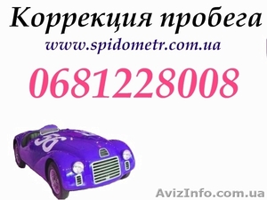 коррекция пробега автомобиля #544084