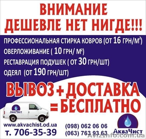  ВЫВОЗ+ДОСТАВКА=БЕСПЛАТНО! Профессиональная стирка и оверложивание всех видов ко #522597