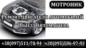 Двигатель автомобиля. Ремонт. Киев. СТО. Выезд #109097