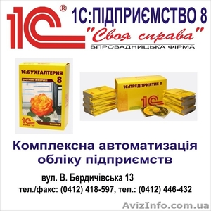 1С - Житомирский Центр Сертифицированного Обучения #528092