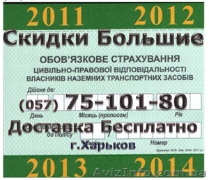 Страхование авто Скидки от 100грн. Доставка Бесплатно. #537725