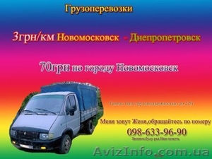 Грузоперевозки 3грн/км Новомосковск-Днепропетровск, по г.Новомосковску 70грн #552663