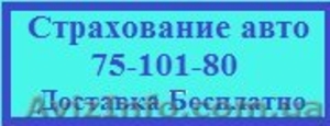Автострахование ОСЦПВ,  Зелена карта дешевле+доставка бесплатно. Харьков. #191370
