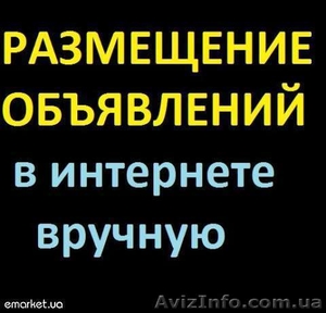 Размещение объявлений вручную (доски в интернете) #525165